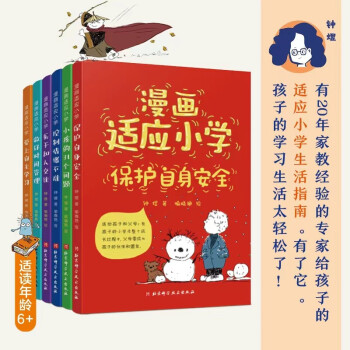 漫画适应小学（全6册） [6岁以上] 下载