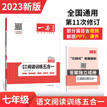 一本初中语文阅读训练五合一(现代文 非连续性文本 文言文 古诗鉴赏 名著阅读)2023版七年级上下册 下载