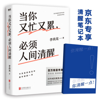 当你又忙又累，必须人间清醒（京东专享清醒笔记本！百万销量作者李尚龙重磅新作！10年破茧成长心血之作！） 下载