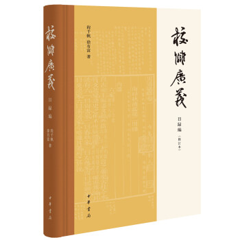 校雠广义 目录编（修订本） 下载
