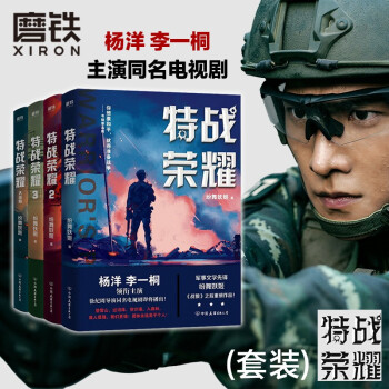 特战荣耀.全四册（杨洋、李一桐主演同名电视剧《特战荣耀》原著小说） 下载