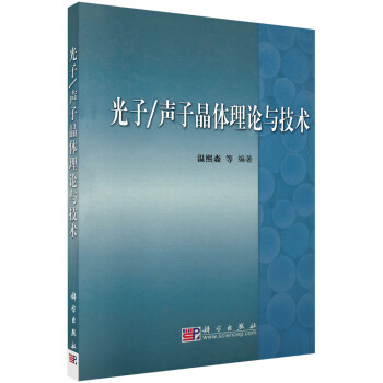 光子/声子晶体理论与技术 下载