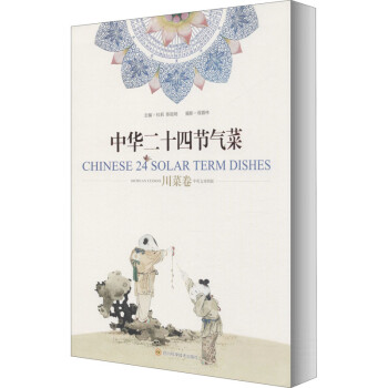 中华二十四节气菜（川菜卷） 下载