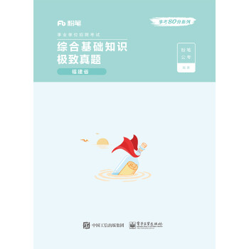 综合基础知识极致真题 福建省（上下册） 下载