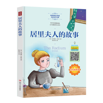 国际大奖儿童文学：居里夫人的故事（美绘插画版） 下载