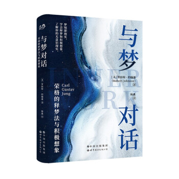 与梦对话：荣格的释梦法与积极想象 下载