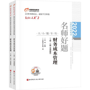 东奥注册会计师2022教材 CPA轻松过关2 2022年注册会计师考试名师好题-大小题专攻 财务成本管理 下载