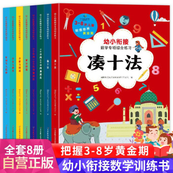 幼小衔接数学专项综合练习册 全8册 彩绘版 数感培养黄金期 [3-6岁] 下载