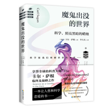 魔鬼出没的世界（在谣言风行的年代，我们更要像科学家一样思考） 下载
