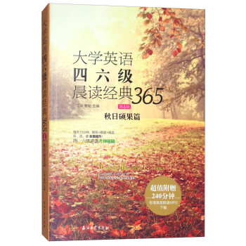 大学英语四六级晨读经典365（第4版）：秋日硕果篇 下载