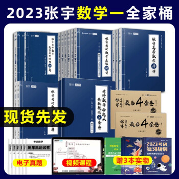 2023张宇全家桶考研数学一基础30讲+1000题+36讲+真题大全解+最后8套卷+4套卷 下载