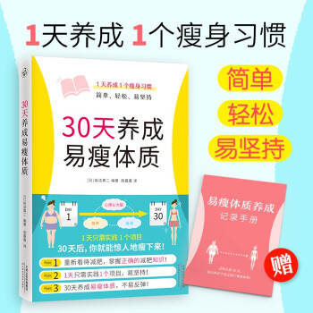 30天养成易瘦体质（1天养成1个瘦身习惯，简单、轻松、易坚持） 下载