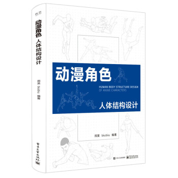 动漫角色人体结构设计（双色） 下载