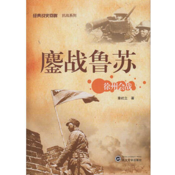鏖战鲁苏：徐州会战 下载