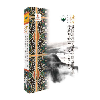 俄国地理学会的中国边疆史地考察与研究(迄于1917年)/东方文化集成 下载