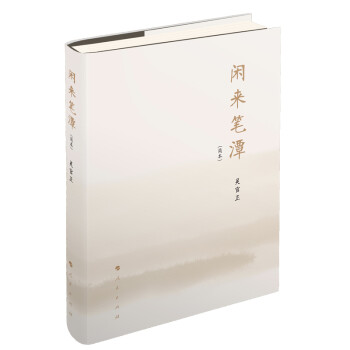闲来笔潭（简本） 下载
