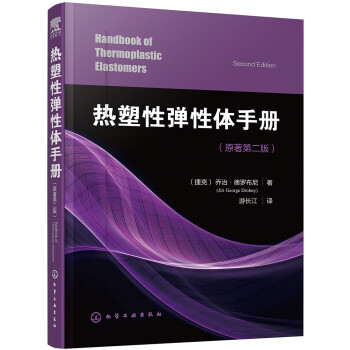 热塑性弹性体手册 下载