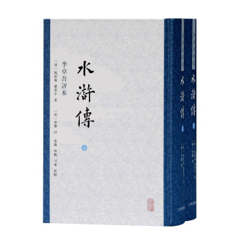 水浒传 李卓吾评本（全二册） 下载