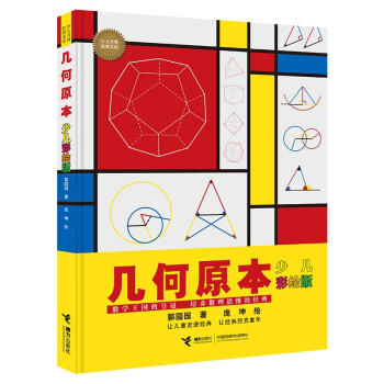 几何原本（彩绘版）/少儿万有经典文库系列 [11-14岁] 下载