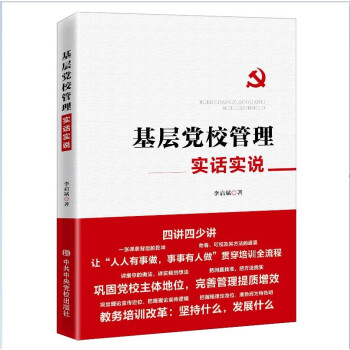 基层党校管理实话实说 下载