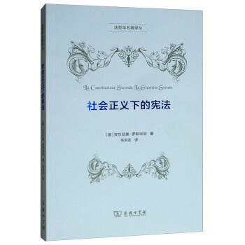 社会正义下的宪法/法哲学名著译丛 [La Constitugion Secondo La Giustigia Sociale] 下载