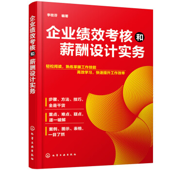 企业绩效考核和薪酬设计实务 下载