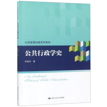 公共行政学史/何艳玲/公共管理创新系列教材 下载