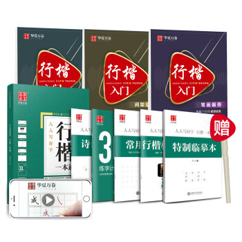 华夏万卷 行楷入门8本套 吴玉生行楷一本通钢笔字帖成人初学者临摹本学生硬笔书法描红练字帖(赠练字笔) 下载