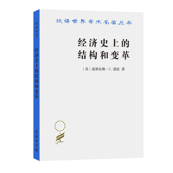 经济史上的结构和变革(汉译名著本) 下载