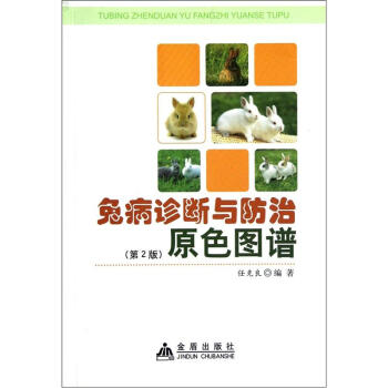 兔病诊断与防治原色图谱（第2版） 下载