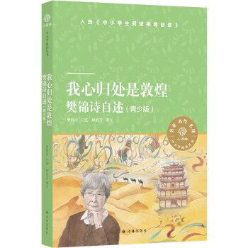 我心归处是敦煌：樊锦诗自述（青少版）（小译林中小学阅读丛书） [7-14岁] 下载