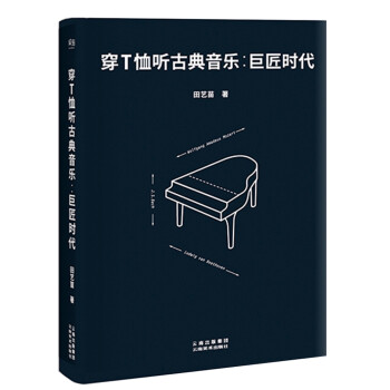 穿T恤听古典音乐：巨匠时代（精装珍藏版） 下载