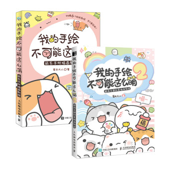 我的手绘不可能这么萌1+2 萌系手帐插画教程+ 超萌主题创意插画教程（京东套装共2册）（绘客出品） 下载