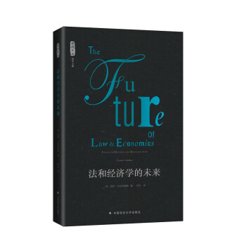 雅理译丛：法和经济学的未来 下载