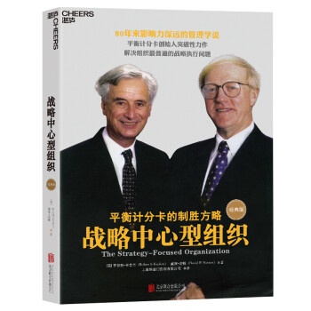 战略中心型组织（经典版） [The Strategy-Focused Organization] 下载