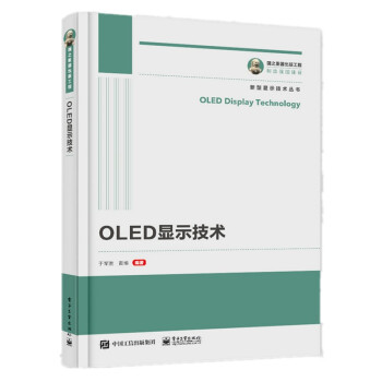 国之重器出版工程 OLED显示技术 下载