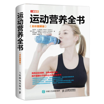 运动营养全书（全彩图解版）(人邮体育出品) 下载