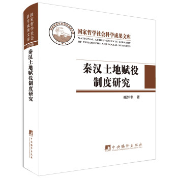 秦汉土地赋役制度研究 下载