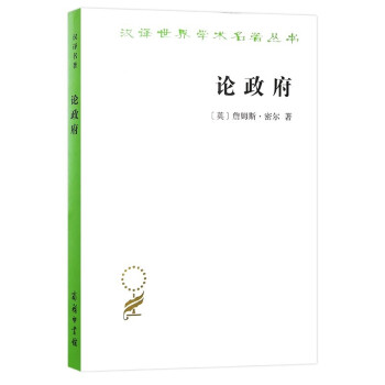 论政府（汉译名著18） 下载
