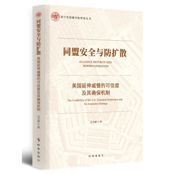 同盟安全与防扩散：美国延伸威慑的可信度及其确保机制 [Alliance Security and Nonproliferation The Credibility of the U.S. Extended Deterrence and Its Assurance Strategy] 下载