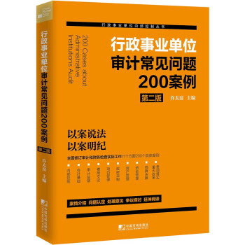 行政事业单位审计常见问题200案例（第二版） 下载