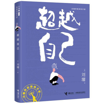 超越自己/刘墉青春修炼手册 下载