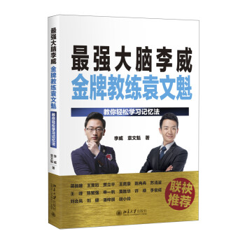 最强大脑李威金牌教练袁文魁 教你轻松学习记忆法 下载