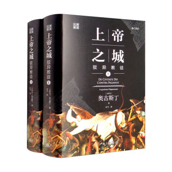 上帝之城：驳异教徒（修订译本 套装上下册） 下载