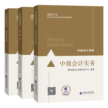 中级会计教材2022 中级会计职称 实务+经济法+财务管理教材全套三本 经济科学出版社 可搭东奥 下载