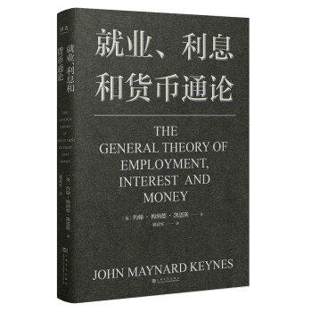 就业、利息和货币通论（现代宏观经济学经典之作，国家调控的理论源泉，帮助投资、创业、解析经济政策，让资产甚至命运从容穿越周期） 下载