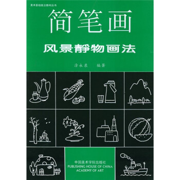 美术基础技法教材丛书：简笔画风景静物画法 下载