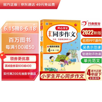 小学生开心同步作文四年级下册 2022春小学语文教材全解课堂笔记部编人教版同步训练阅读理解辅导作文书 下载