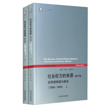 社会权力的来源（第三卷）全球诸帝国与革命（1890-1945 上下册） [The Sources of Social Power：Volume 3,Global Empires and Revolution,1890-1945] 下载