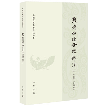 中国古典名著泽注丛书：敦煌坛经合校译注（简体横排） 下载